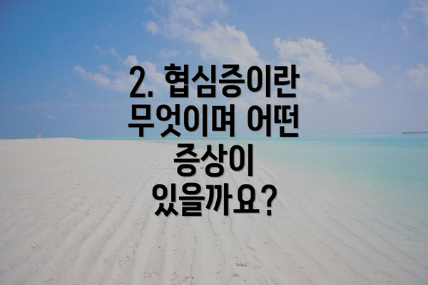 2. 협심증이란 무엇이며 어떤 증상이 있을까요?