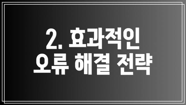 2. 효과적인 오류 해결 전략