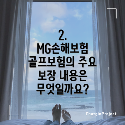 2. MG손해보험 골프보험의 주요 보장 내용은 무엇일까요?