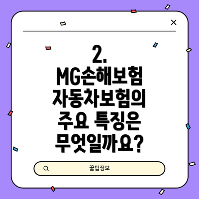 2. MG손해보험 자동차보험의 주요 특징은 무엇일까요?