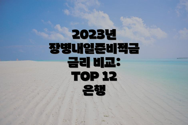 2023년 장병내일준비적금 금리 비교: TOP 12 은행