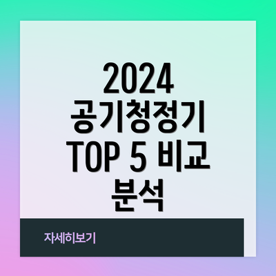 2024 공기청정기 TOP 5 비교 분석