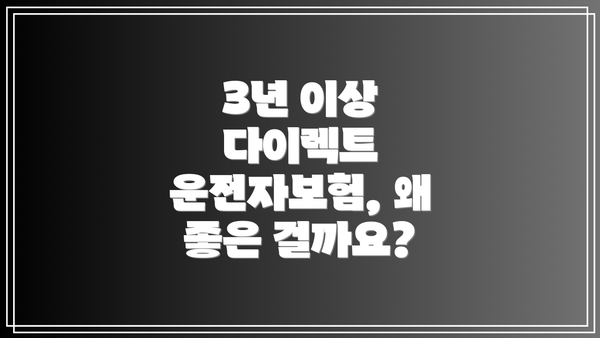 3년 이상 다이렉트 운전자보험, 왜 좋은 걸까요?