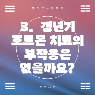 3.  갱년기 호르몬 치료의 부작용은 없을까요?