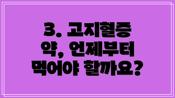 3. 고지혈증 약, 언제부터 먹어야 할까요?