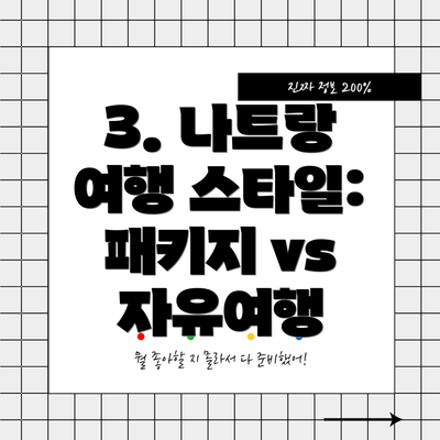 3. 나트랑 여행 스타일: 패키지 vs 자유여행