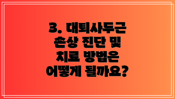 3. 대퇴사두근 손상 진단 및 치료 방법은 어떻게 될까요?