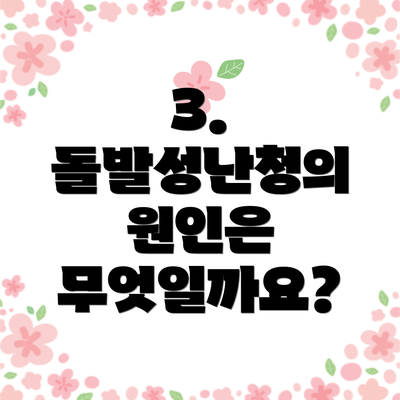 3. 돌발성난청의 원인은 무엇일까요?