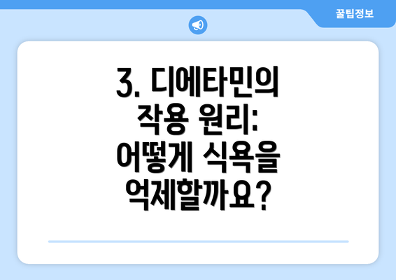 3. 디에타민의 작용 원리: 어떻게 식욕을 억제할까요?