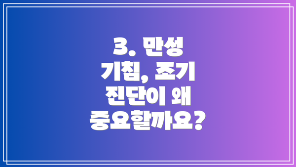 3. 만성 기침, 조기 진단이 왜 중요할까요?