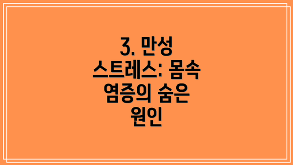 3. 만성 스트레스: 몸속 염증의 숨은 원인
