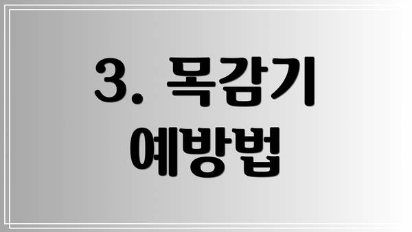 3. 목감기 예방법