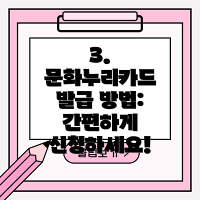 3. 문화누리카드 발급 방법: 간편하게 신청하세요!