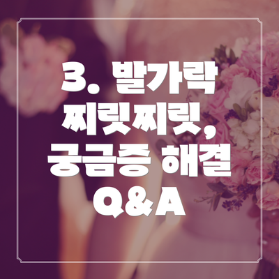 3. 발가락 찌릿찌릿, 궁금증 해결 Q&A