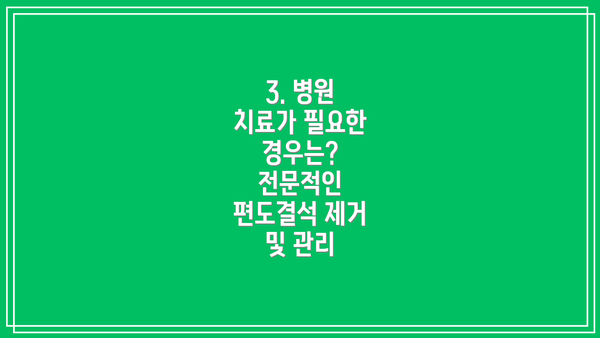 3. 병원 치료가 필요한 경우는? 전문적인 편도결석 제거 및 관리