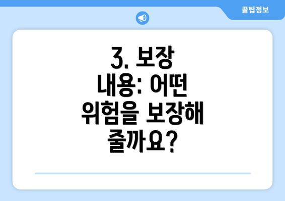 3. 보장 내용: 어떤 위험을 보장해 줄까요?