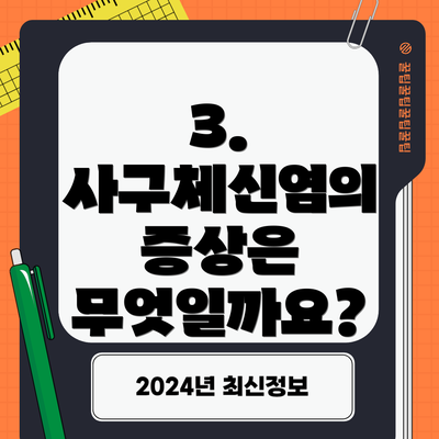 3. 사구체신염의 증상은 무엇일까요?