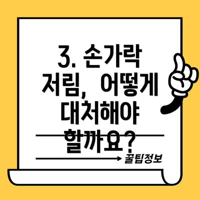 3. 손가락 저림,  어떻게 대처해야 할까요?
