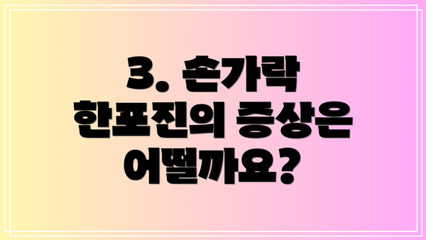 3. 손가락 한포진의 증상은 어떨까요?
