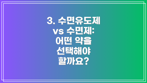 3. 수면유도제 vs 수면제: 어떤 약을 선택해야 할까요?