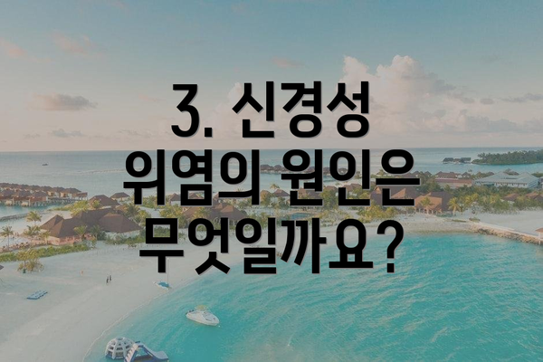 3. 신경성 위염의 원인은 무엇일까요?