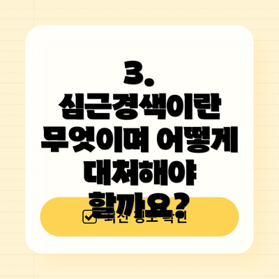3. 심근경색이란 무엇이며 어떻게 대처해야 할까요?
