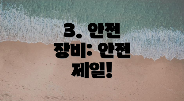 3. 안전 장비: 안전 제일!