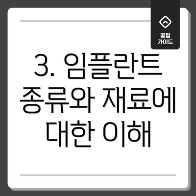 3. 임플란트 종류와 재료에 대한 이해