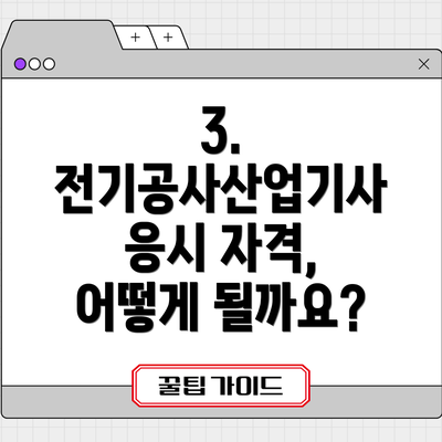 3. 전기공사산업기사 응시 자격, 어떻게 될까요?