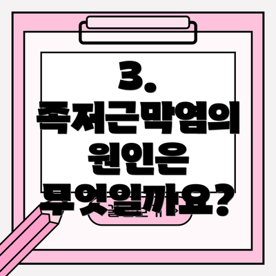 3. 족저근막염의 원인은 무엇일까요?
