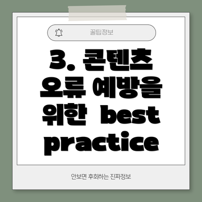 3. 콘텐츠 오류 예방을 위한  best practice