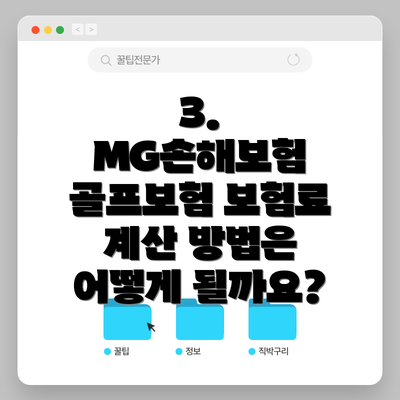 3. MG손해보험 골프보험 보험료 계산 방법은 어떻게 될까요?