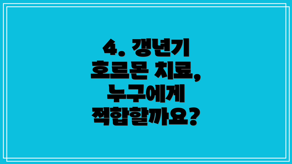 4. 갱년기 호르몬 치료, 누구에게 적합할까요?