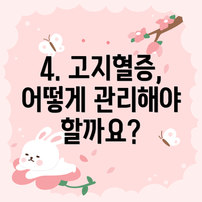 4. 고지혈증, 어떻게 관리해야 할까요?