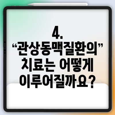 4. 관상동맥질환의 치료는 어떻게 이루어질까요?