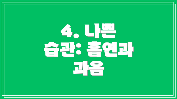 4. 나쁜 습관: 흡연과 과음