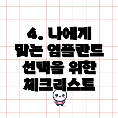 4. 나에게 맞는 임플란트 선택을 위한 체크리스트