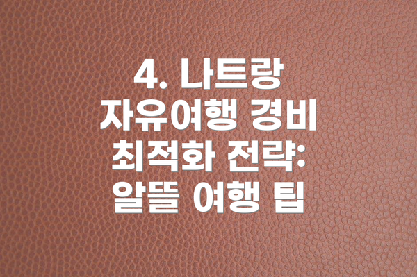 4. 나트랑 자유여행 경비 최적화 전략: 알뜰 여행 팁