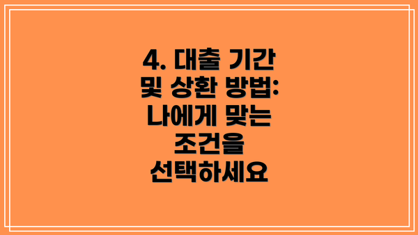 4. 대출 기간 및 상환 방법: 나에게 맞는 조건을 선택하세요