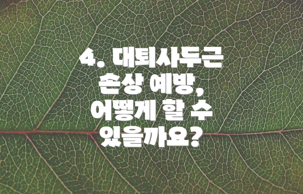 4. 대퇴사두근 손상 예방, 어떻게 할 수 있을까요?