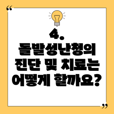 4. 돌발성난청의 진단 및 치료는 어떻게 할까요?