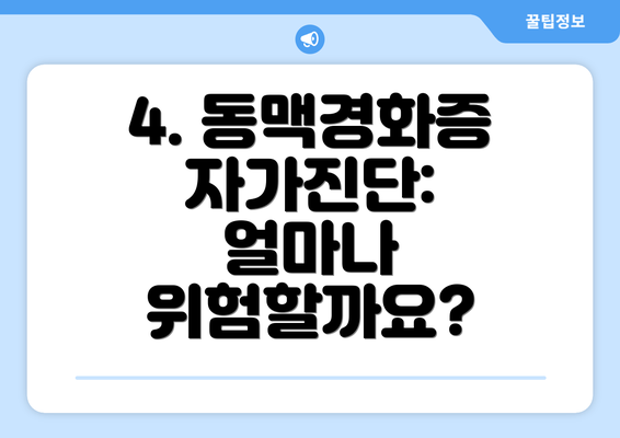 4. 동맥경화증 자가진단: 얼마나 위험할까요?
