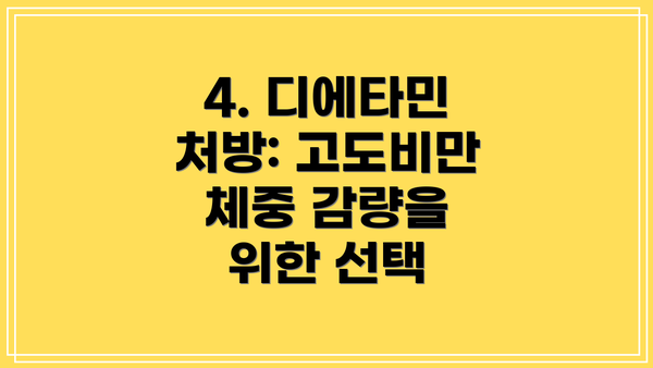 4. 디에타민 처방: 고도비만 체중 감량을 위한 선택