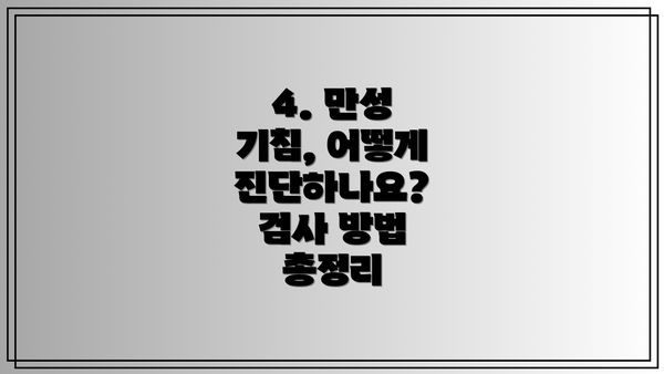 4. 만성 기침, 어떻게 진단하나요? 검사 방법 총정리