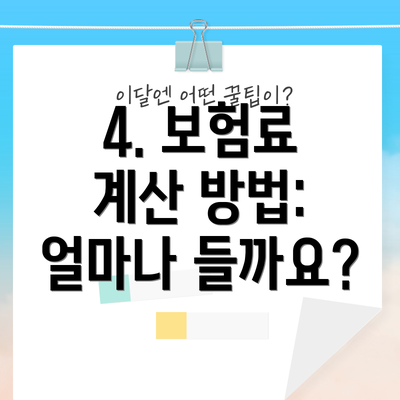 4. 보험료 계산 방법: 얼마나 들까요?