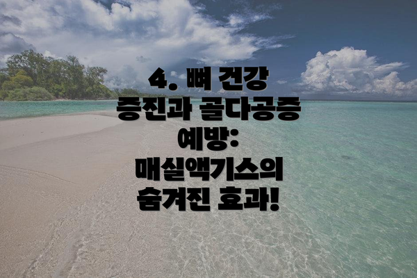 4. 뼈 건강 증진과 골다공증 예방: 매실액기스의 숨겨진 효과!