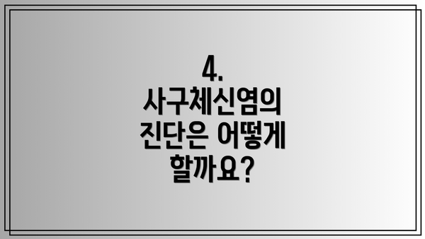 4. 사구체신염의 진단은 어떻게 할까요?
