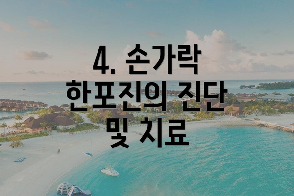 4. 손가락 한포진의 진단 및 치료