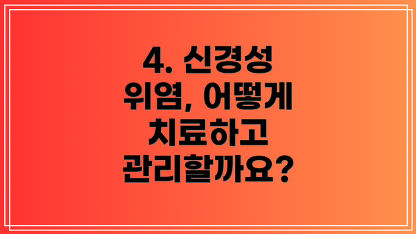 4. 신경성 위염, 어떻게 치료하고 관리할까요?