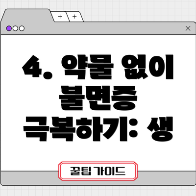 4. 약물 없이 불면증 극복하기: 생
